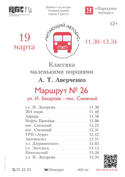Акция «Читающий автобус»: «Классика маленькими порциями. А. Т. Аверченко»