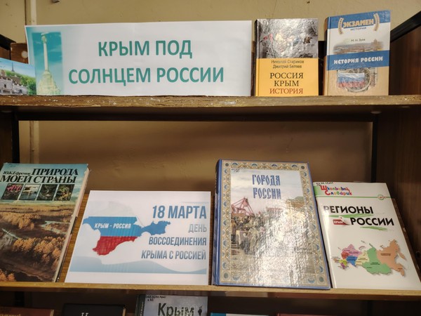 Книжная экспозиция «Крым под флагом России»