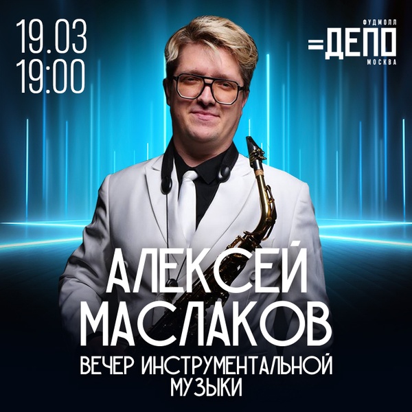 Алексей Маслаков
