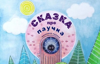 Сказка про паучка