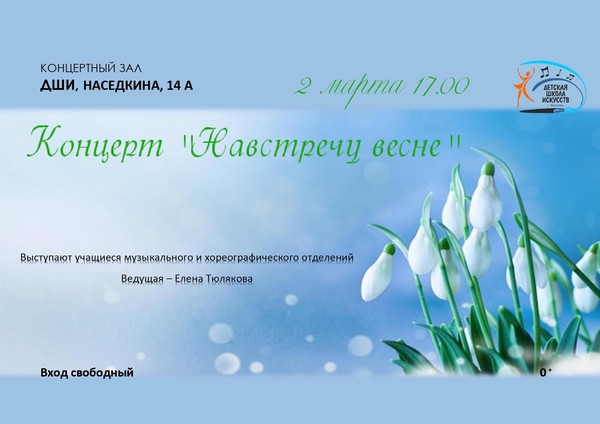 Концерт <<Навстречу весне>>