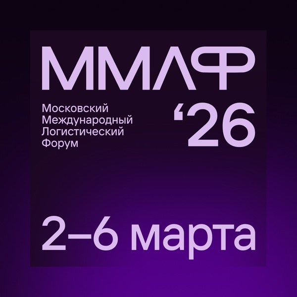 29-й Московский международный логистический форум