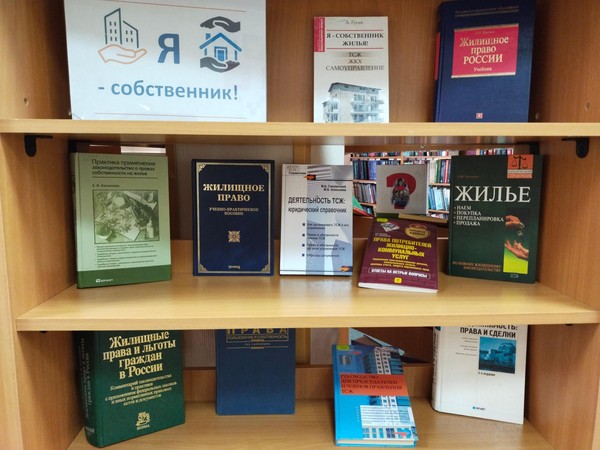Выставка-совет «Права участников ТСЖ»