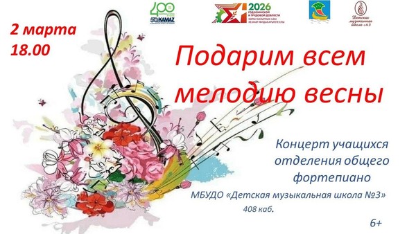 Подарим всем мелодию весны