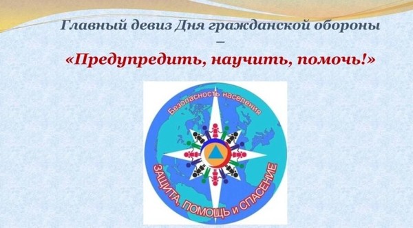 Беседа «Гражданская оборона»