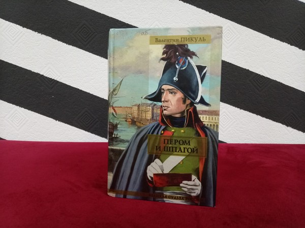 Выставка-персоналия «Валентин Пикуль»