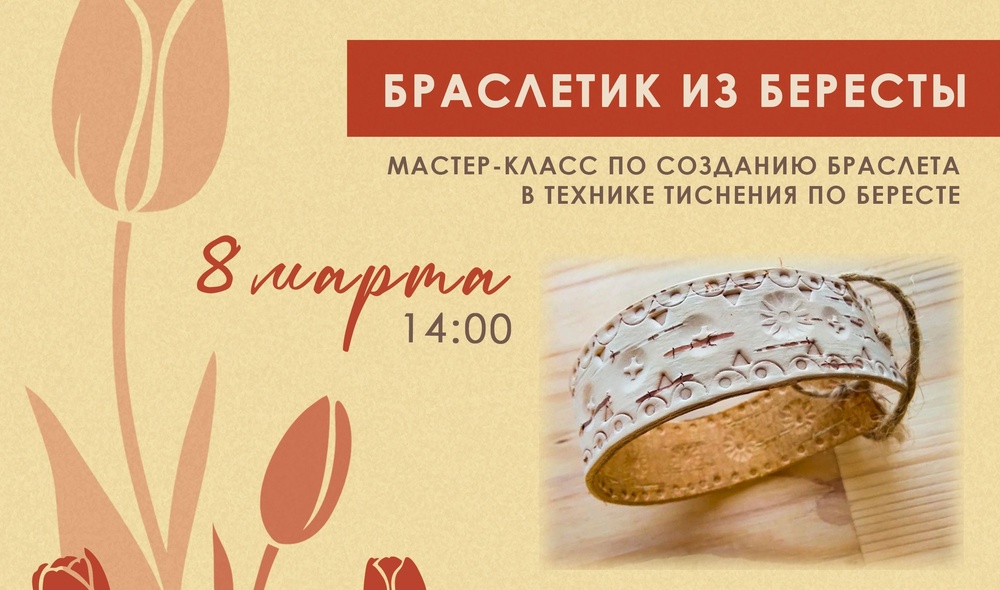 Браслет из бересты