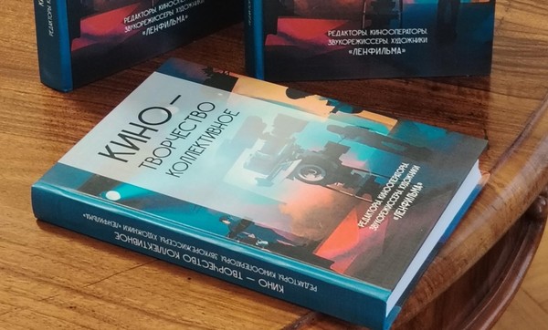 Презентация книги «Кино — творчество коллективное»