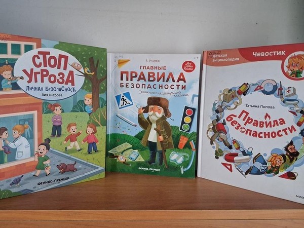 Выставка-совет «Азбука безопасности»