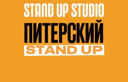 Питерский Stand Up