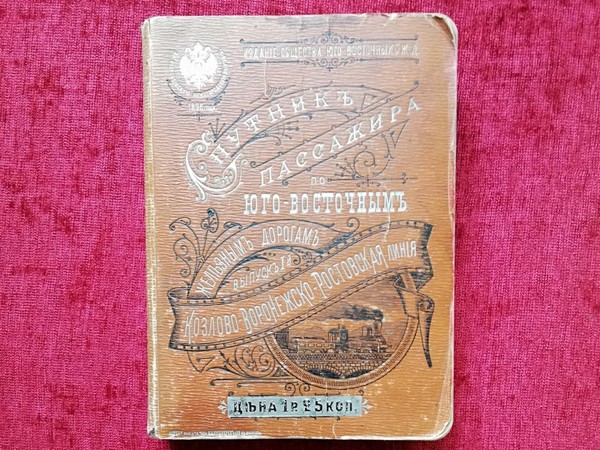 Тематическая беседа «Книга «Спутник Пассажира по Юго-Восточным железным дорогам»