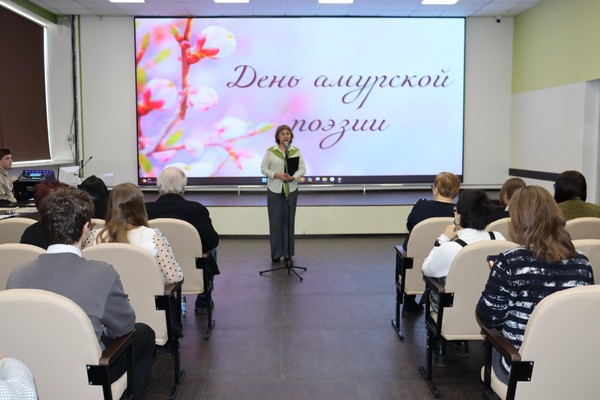 День амурской поэзии «Благословенный город, муз любимец»