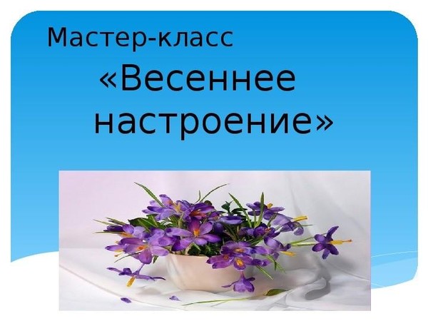 Мастер класс«Весеннее настроение»в КФ«Школа мастеров»