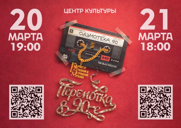 Концерт «Перемотка в 90–е»