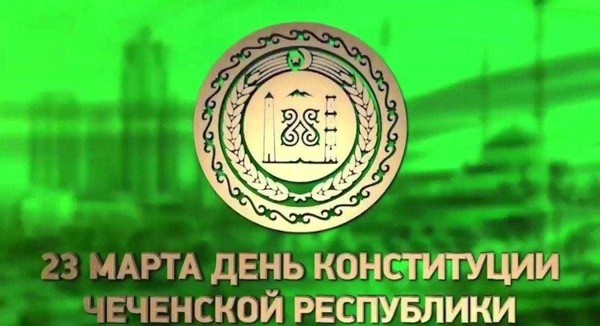 «День Конституции Чеченской Республики»