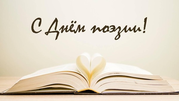 Вечер, посвященный Всемирному дню поэзии