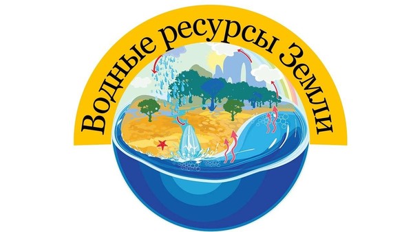 «Водные ресурсы моей Планеты»
