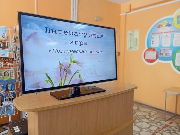 Литературная игра «Поэтическая весна»