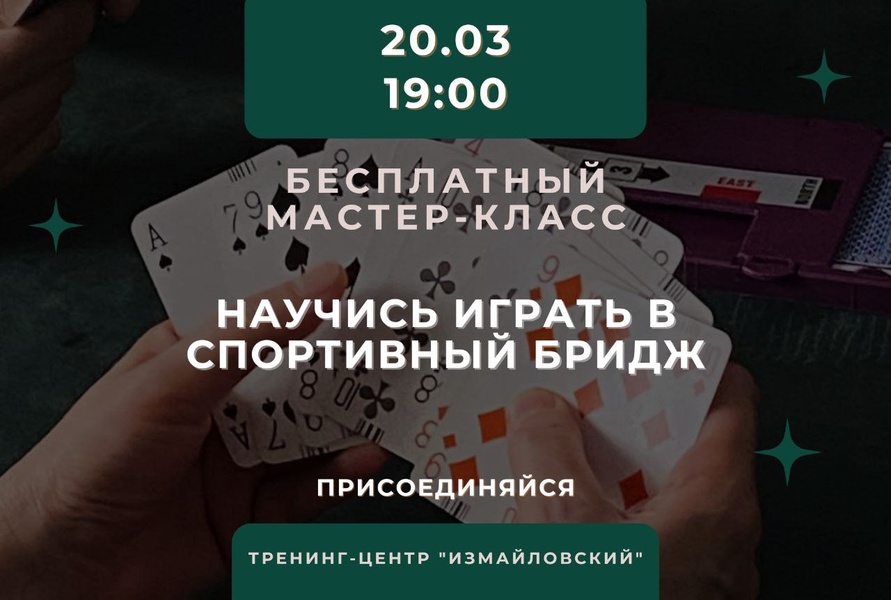 БРИДЖ: знакомство - бесплатный мастер-класс