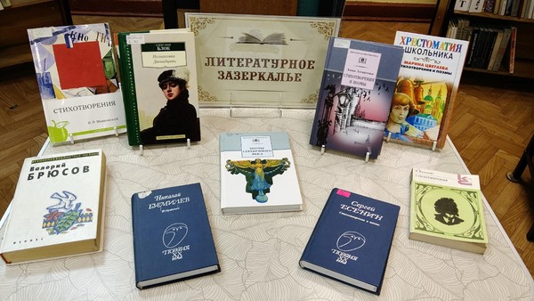 Литературный час «Поэты и поэзия Серебряного века»