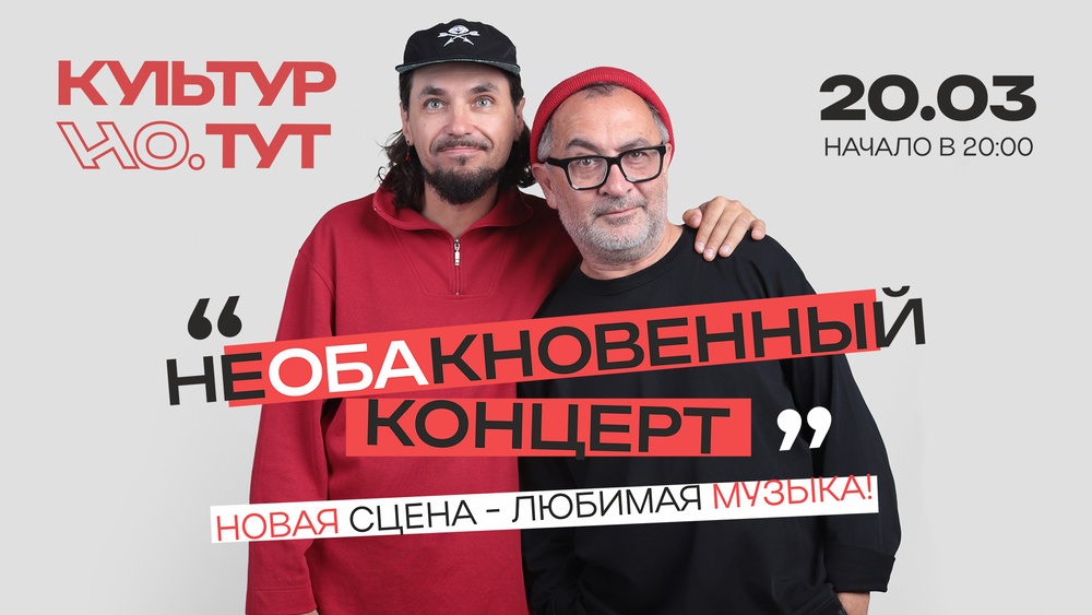 Культурно тут. НеОБАкновенный концерт