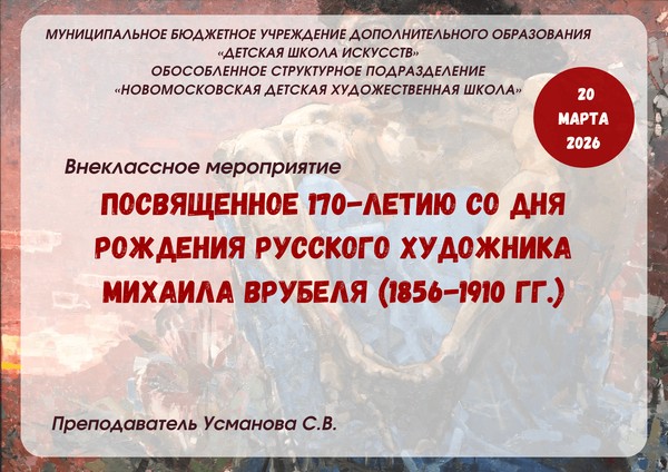 Внеклассное мероприятие, посвященное 170–летию со дня рождения Михаила Врубеля