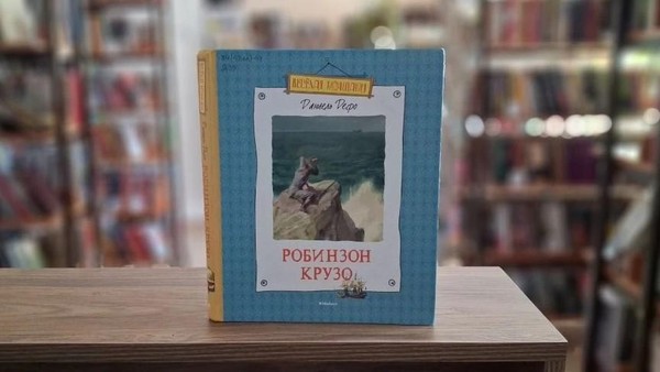 Игра-путешествие «По следам Робинзона»