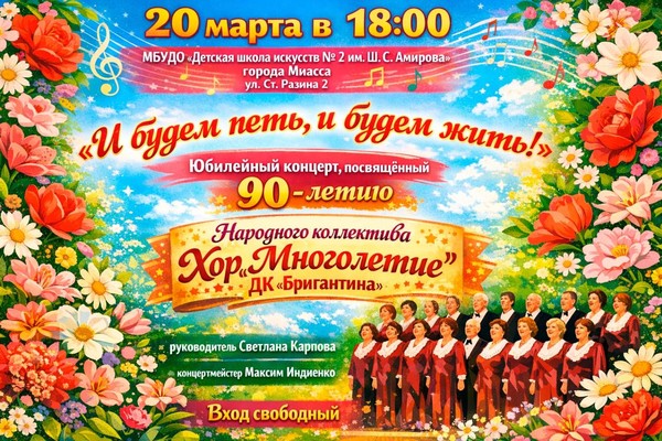 Юбилейный концерт Народного коллектива Хор «Многолетие» «И будем петь, и будем жить»