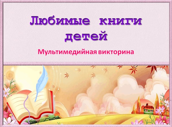Мультимедийная викторина «Любимые книги детей» (юбилеи Н.Абгарян, А. Волкова, Евг.Шварца, Р.Даля, карло Коллоди)