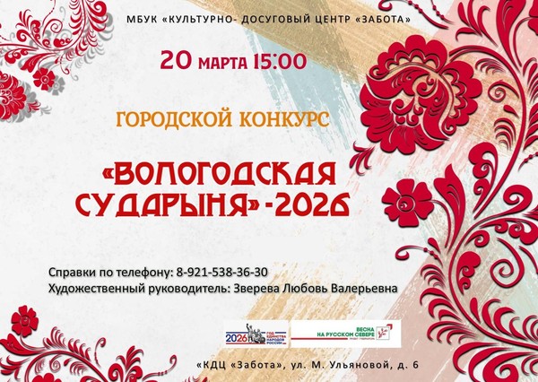 Городской конкурс «Вологодская Сударыня-2026»