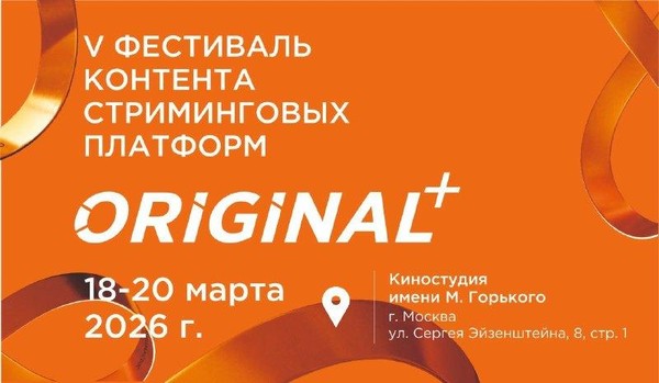 Третий день V юбилейного фестиваля контента стриминговых платформ ORIGINAL+