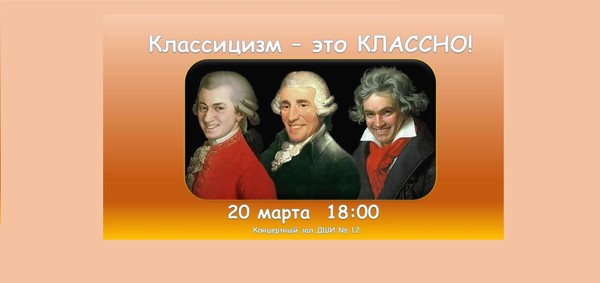 Классицизм это классно