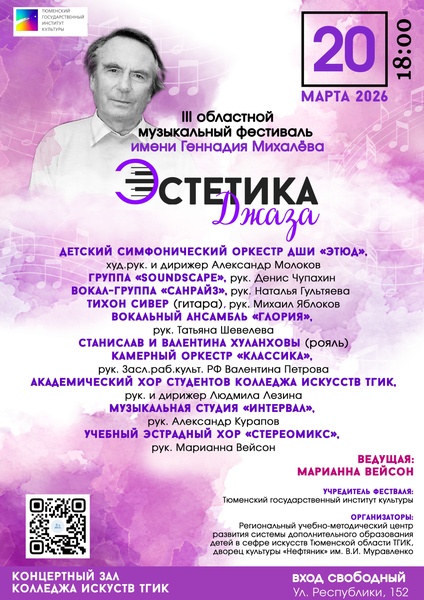 III Музыкальный фестиваль им. Г. Михалева «Эстетика джаза»