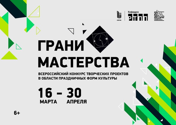 Всероссийский конкурс творческих проектов в области праздничных форм культуры «Грани мастерства»