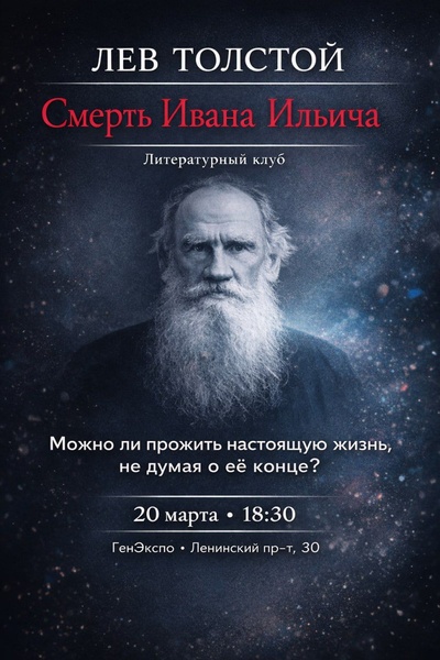 Медленные чтения - "Смерть Ивана Ильича" Л.Толстого