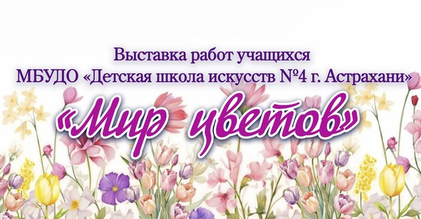 «Мир цветов»