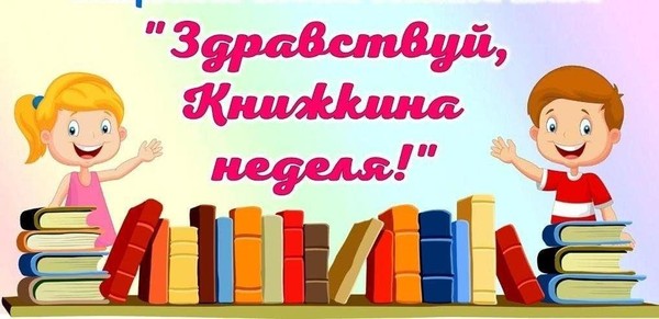 «Здравствуй Книжная неделя»