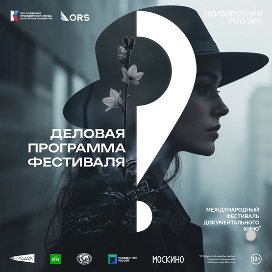Деловая программа кинофестиваля «Неизвестная Россия».