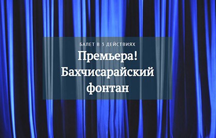 Б. Асафьев «Бахчисарайский фонтан»