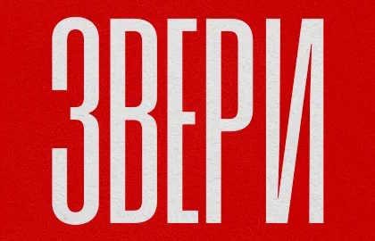 Группа «Звери»