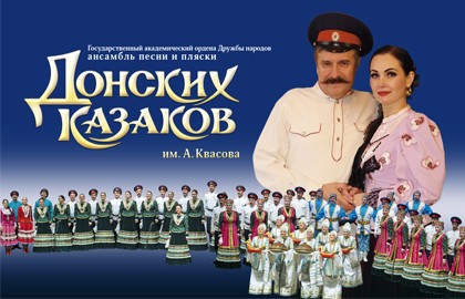 Государственный ансамбль песни и пляски Донских казаков им. А. Квасова