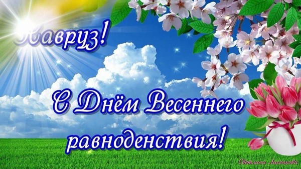 «Навруз Байрам» праздник весны