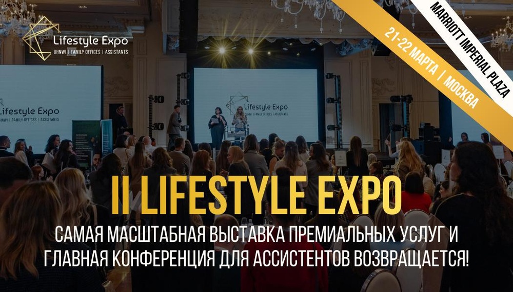 II Lifestyle Expo: самая масштабная выставка премиальных услуг и главная конференция для ассистентов