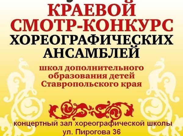 Краевой смотр–конкурс хореографических ансамблей