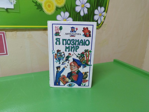 Литературная викторина «Познаю мир с книгой»