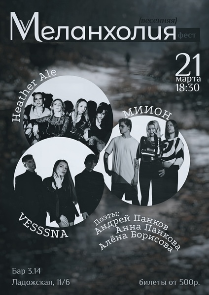 Меланхолия (весенняя) фест