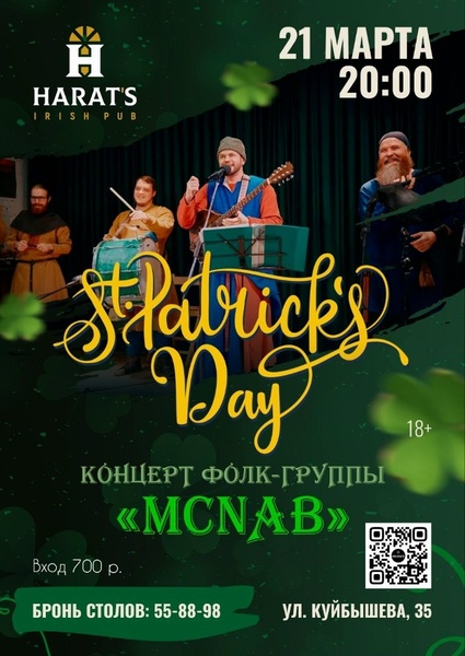 День Святого Патрика в Хэратсe (Harats Pub) 21 марта