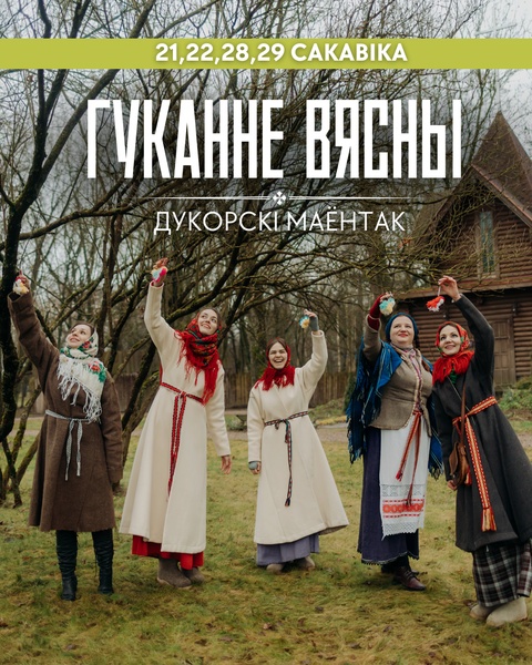 Гуканне вясны