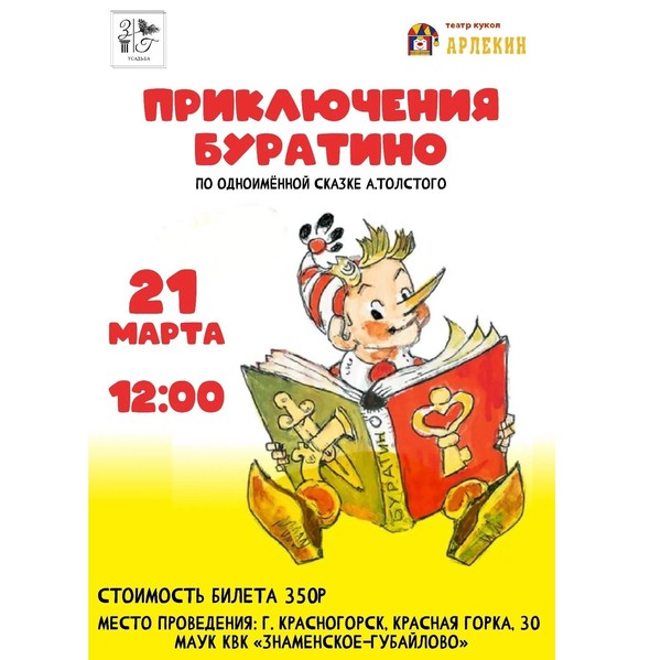 Приключения Буратино