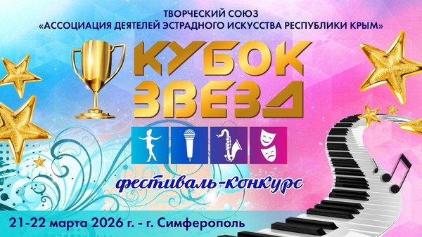 IX Межрегиональный фестиваль культуры и спорта «КУБОК ЗВЁЗД»